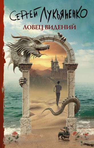 . Ловец видений