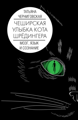 . Чеширская улыбка кота Шрёдингера: мозг, язык и сознание