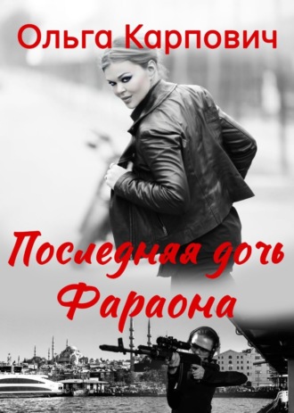 . Последняя дочь фараона