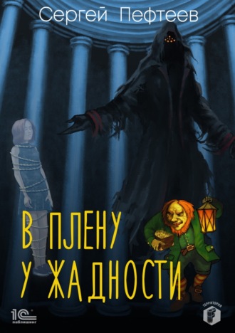 Сергей Пефтеев. В плену у Жадности
