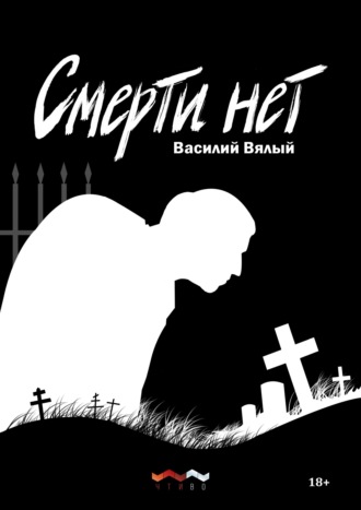 Василий Вялый. Смерти нет