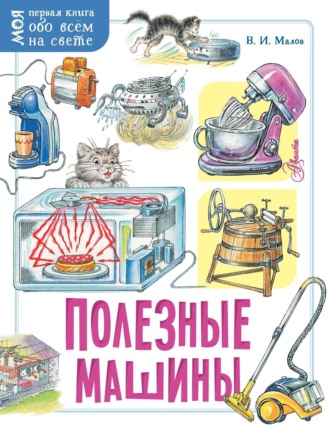 . Полезные машины