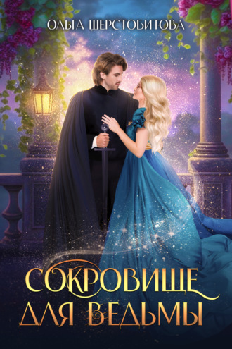 . Сокровище для ведьмы