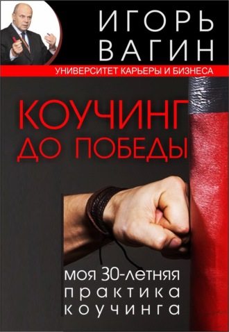 . Коучинг до победы. Моя 30-летняя практика коучинга