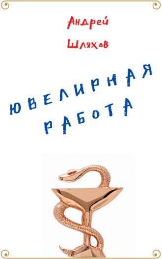 . Ювелирная работа