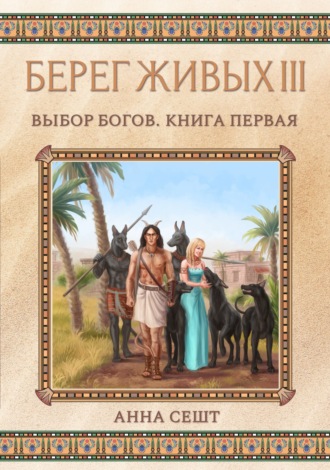 . Берег Живых. Выбор богов. Книга первая