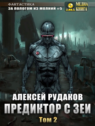 . Предиктор с Зеи. Том 2