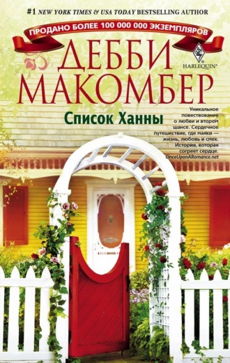 . Список Ханны