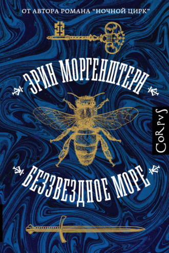 Эрин Моргенштерн. Беззвездное море