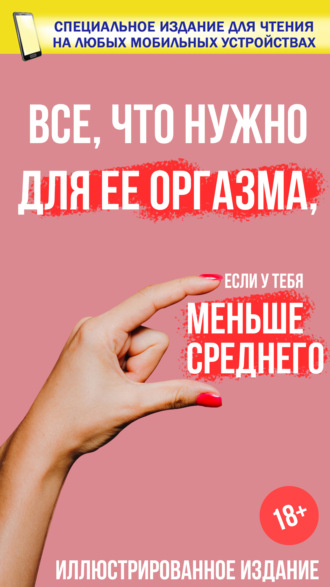 Мик Ричардс. Все, что нужно для ее оргазма, если у тебя меньше среднего