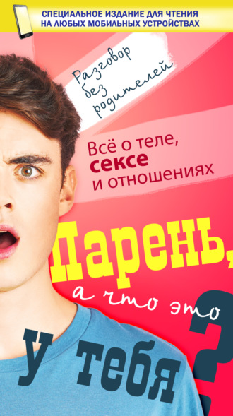 . Парень, а что это у тебя?