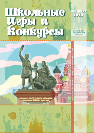 . Школьные игры и конкурсы № 9/2020