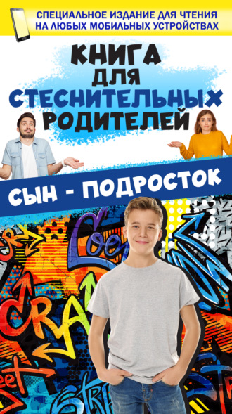 . Книга для стеснительных родителей. Сын – подросток