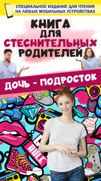 . Книга для стеснительных родителей. Дочь – подросток