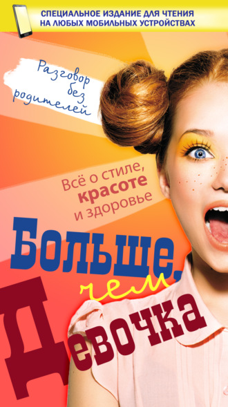 . Больше, чем девочка