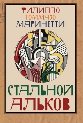 . Стальной альков