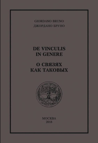 Джордано Бруно. О связях как таковых