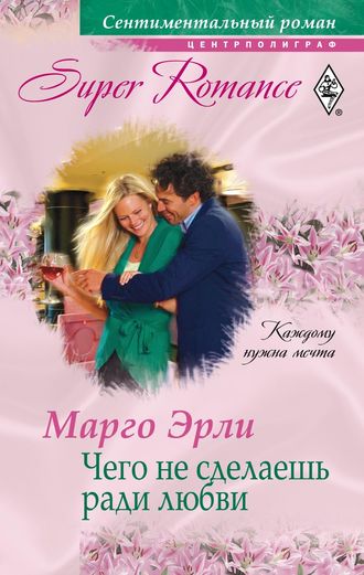 . Чего не сделаешь ради любви
