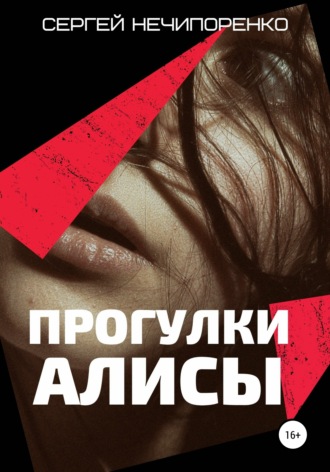 Сергей Михайлович Нечипоренко. Прогулки Алисы