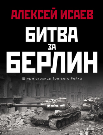 Алексей Исаев. Битва за Берлин. Штурм столицы Третьего Рейха