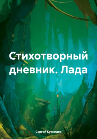 . Стихотворный дневник. Лада