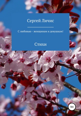 Сергей Юрьевич Личис. С любовью – женщинам и девушкам!