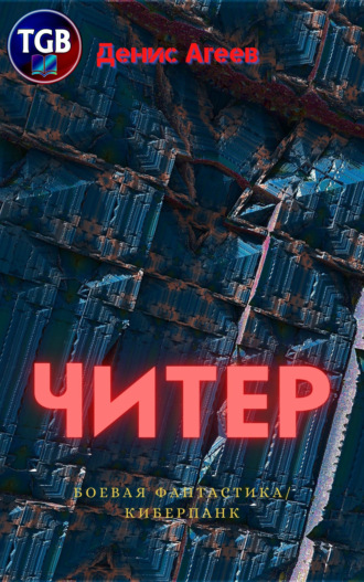 . Читер