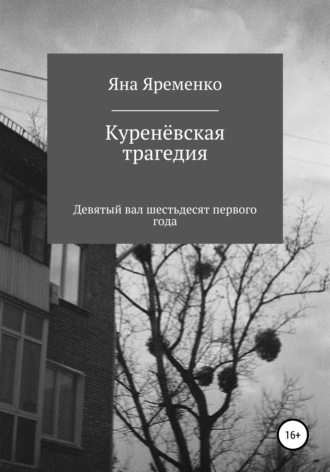 . Куренёвская трагедия. Девятый вал шестьдесят первого года