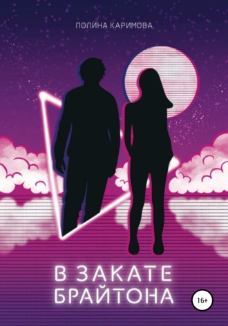 . В закате Брайтона