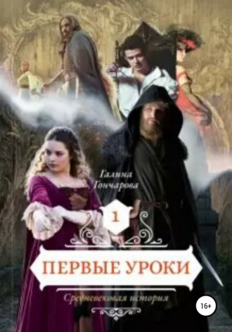 . Cредневековая история. Первые уроки