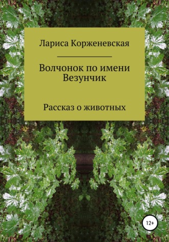 Лариса Корженевская. Волчонок по имени Везунчик