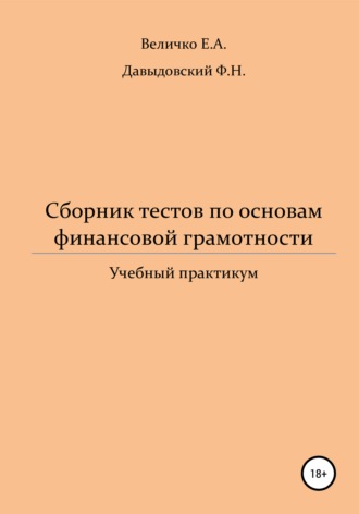 Елена Александровна Величко. Сборник тестов по основам финансовой грамотности: учебный практикум