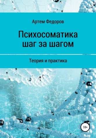 . Психосоматика шаг за шагом