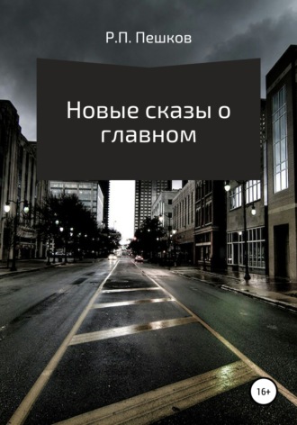 . Новые сказы о главном