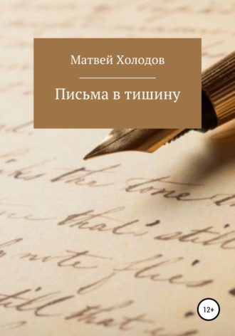 . Письма в тишину