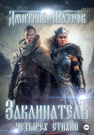 Дмитрий Шатров. Заклинатель четырёх стихий