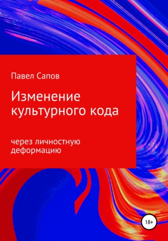 . Изменение культурного кода через личностную деформацию
