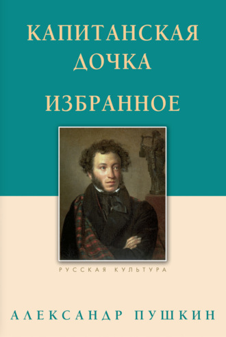 . Капитанская дочка. Избранное