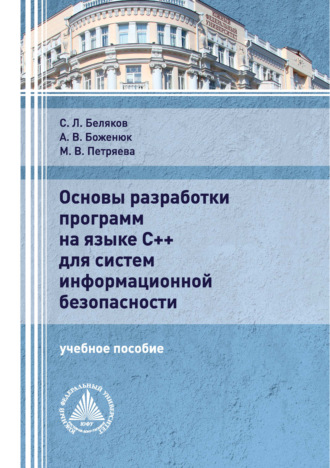 С. Л. Беляков. Основы разработки программ на языке С++ для систем информационной безопасности