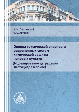 К. С. Артохин. Оценка токсической опасности современных систем химической защиты полевых культур