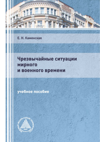 . Чрезвычайные ситуации мирного и военного времени