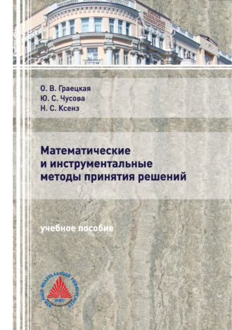 О. В. Граецкая. Математические и инструментальные методы принятия решений