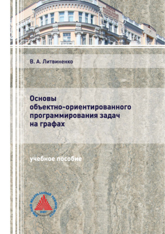 В. А. Литвиненко. Основы объектно-ориентированного программирования задач на графах