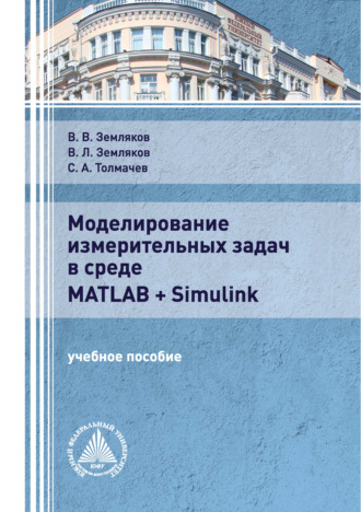 . Моделирование измерительных задач в среде Matlab + Simulink