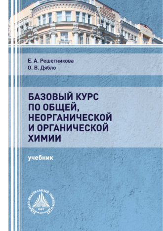 Е. А. Решетникова. Базовый курс по общей, неорганической и органической химии