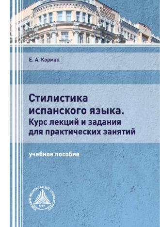 Е. А. Корман. Стилистика испанского языка. Курс лекций и задания для практических занятий