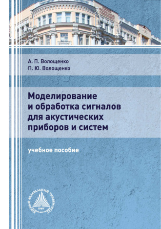 П. Ю. Волощенко. Моделирование и обработка сигналов для акустических приборов и систем
