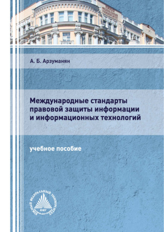 . Международные стандарты правовой защиты информации и информационных технологий