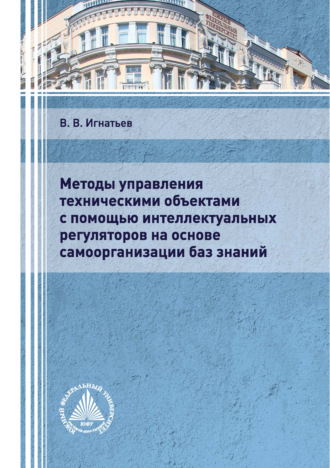 В. В. Игнатьев. Методы управления техническими объектами с помощью интеллектуальных регуляторов на основе самоорганизации баз знаний