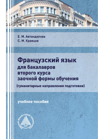 . Французский язык для бакалавров второго курса заочной формы обучения (гуманитарные направления подготовки)